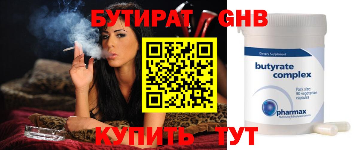 Бутират  Вход с VPN  Копейск  БУТИРАТ 99% 