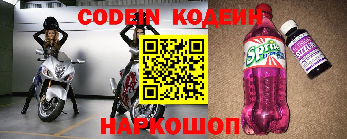 Codein Purple Drank Копейск