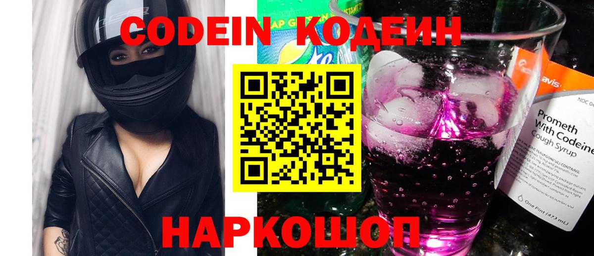 Codein Purple Drank  Вход с VPN  Кодеин напиток Lean (лин)  Копейск 